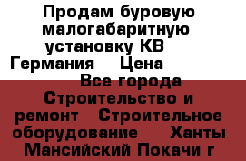 Продам буровую малогабаритную  установку КВ-20 (Германия) › Цена ­ 6 500 000 - Все города Строительство и ремонт » Строительное оборудование   . Ханты-Мансийский,Покачи г.